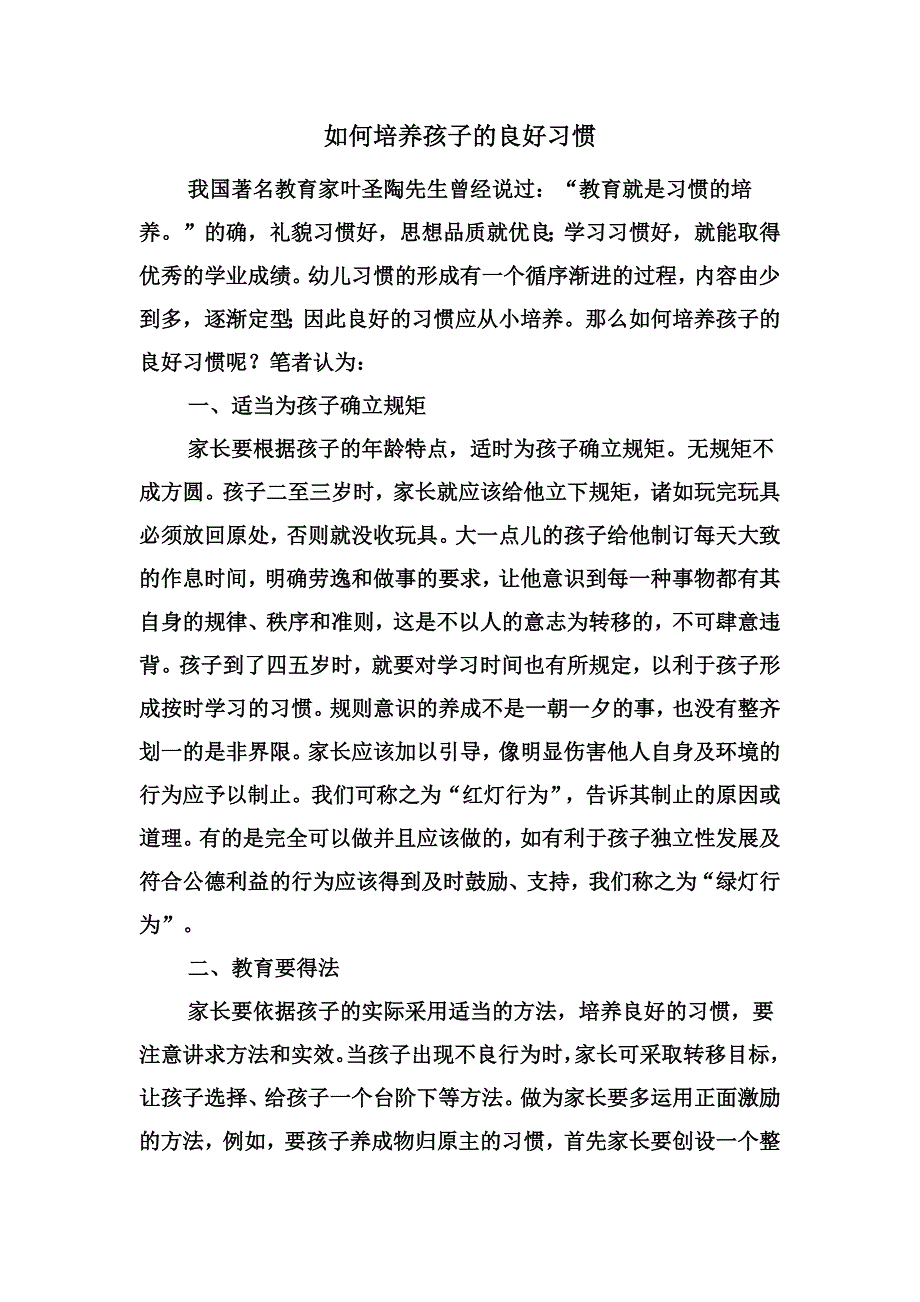 如何培养孩子的良好习惯_第1页