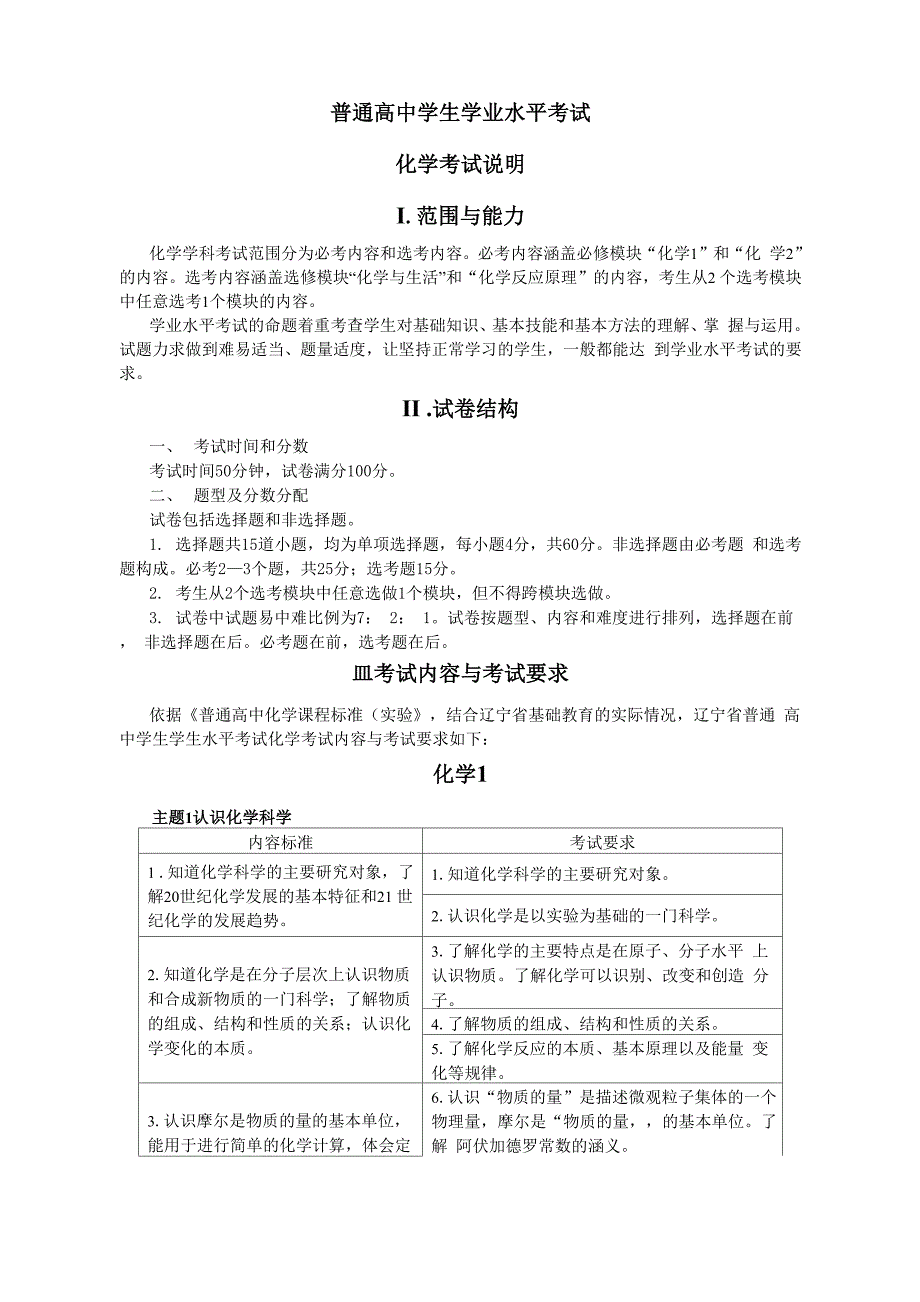 普通高中学生学业水平考试化学《考试大纲》及《考试说明》_第1页