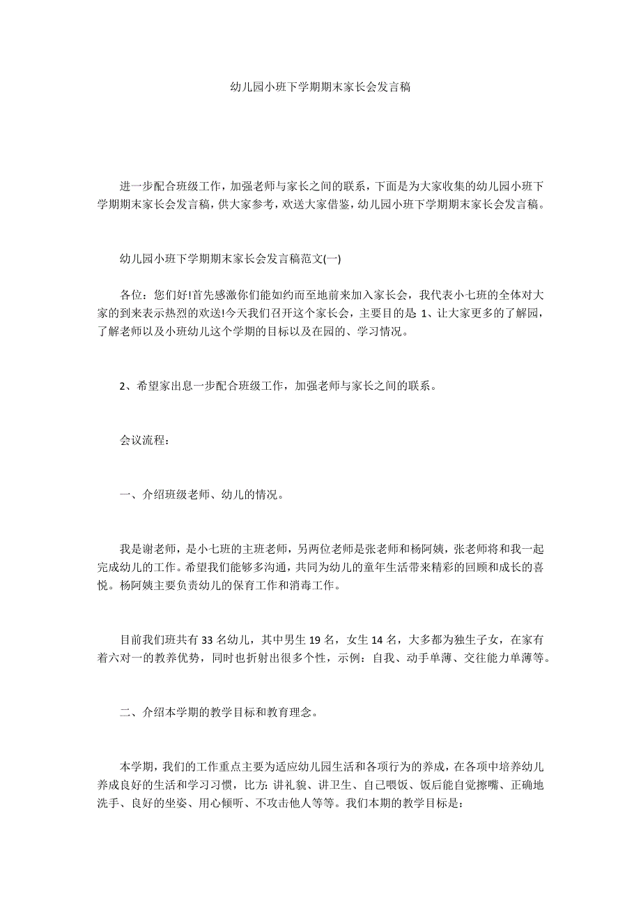 幼儿园小班下学期期末家长会发言稿_第1页