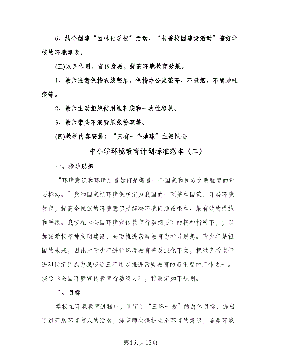 中小学环境教育计划标准范本（四篇）.doc_第4页