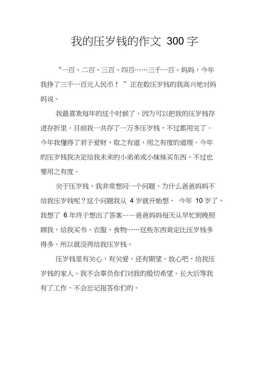 我的压岁钱的作文300字_第1页