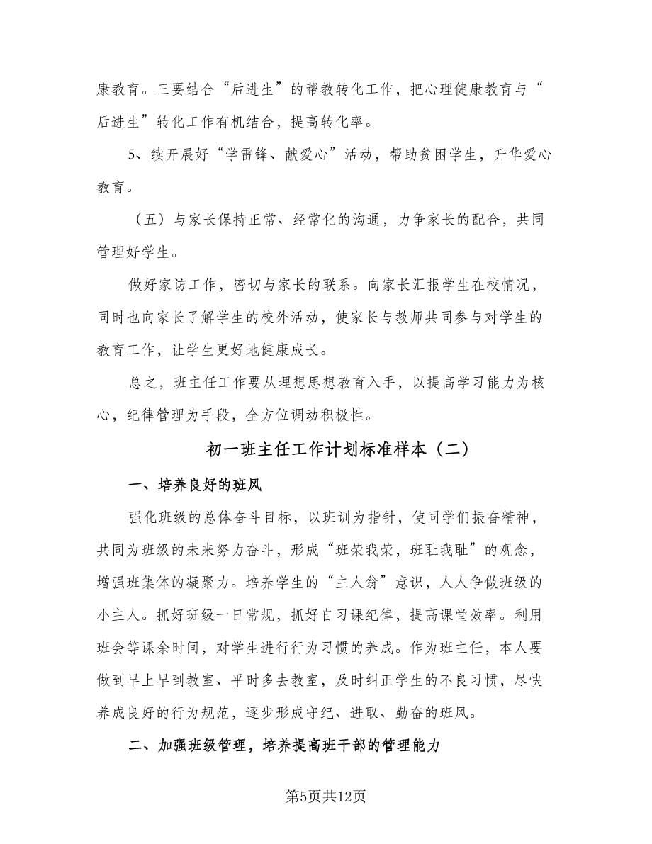 初一班主任工作计划标准样本（四篇）.doc_第5页