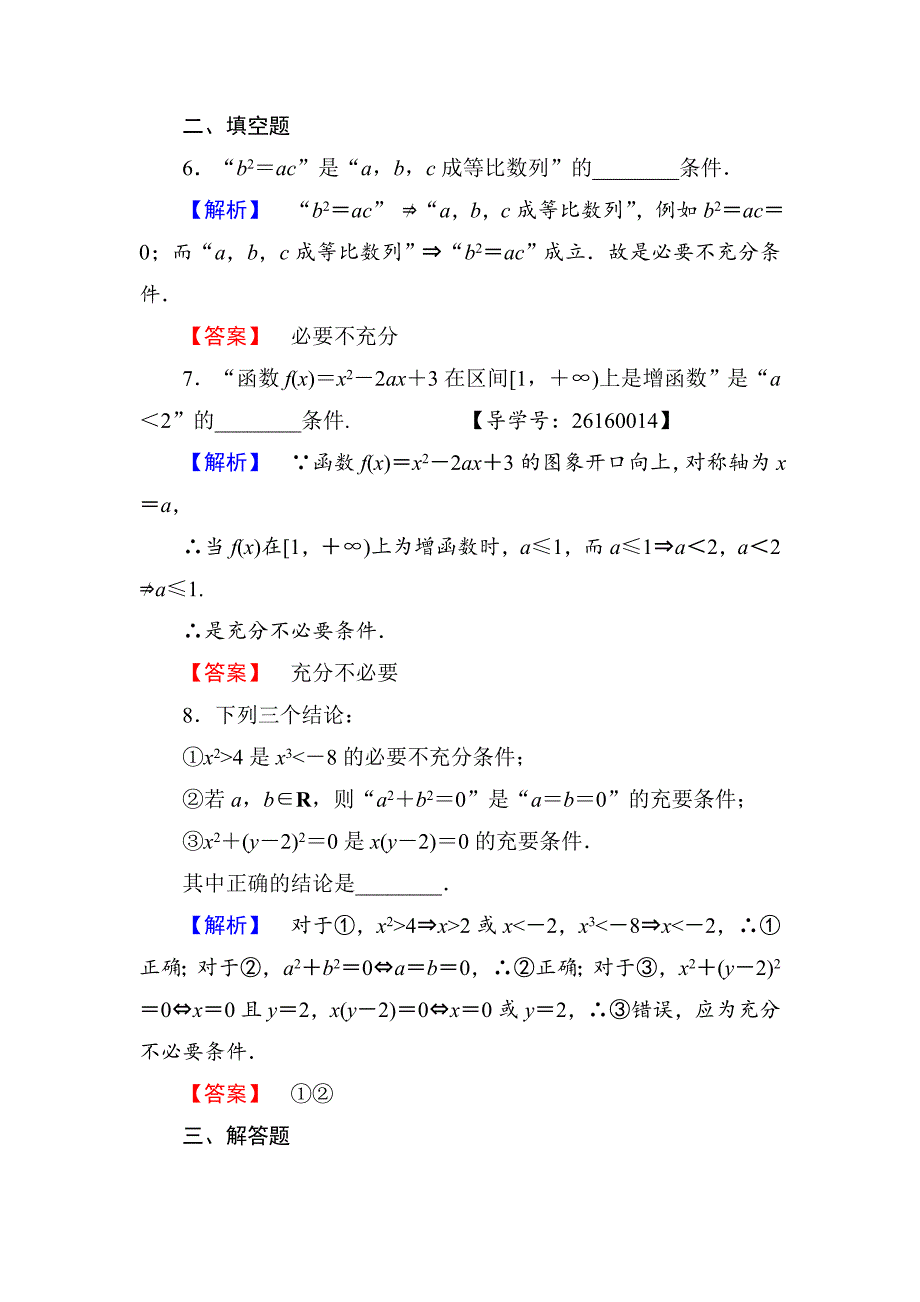 【最新教材】高中数学人教A版选修11学业分层测评3 充分条件与必要条件 充要条件 Word版含解析_第3页