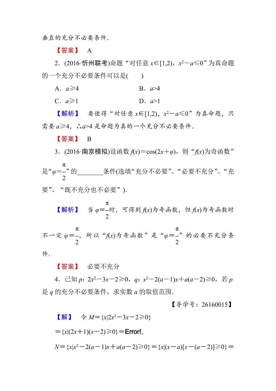 【最新教材】高中数学人教A版选修11学业分层测评3 充分条件与必要条件 充要条件 Word版含解析_第5页