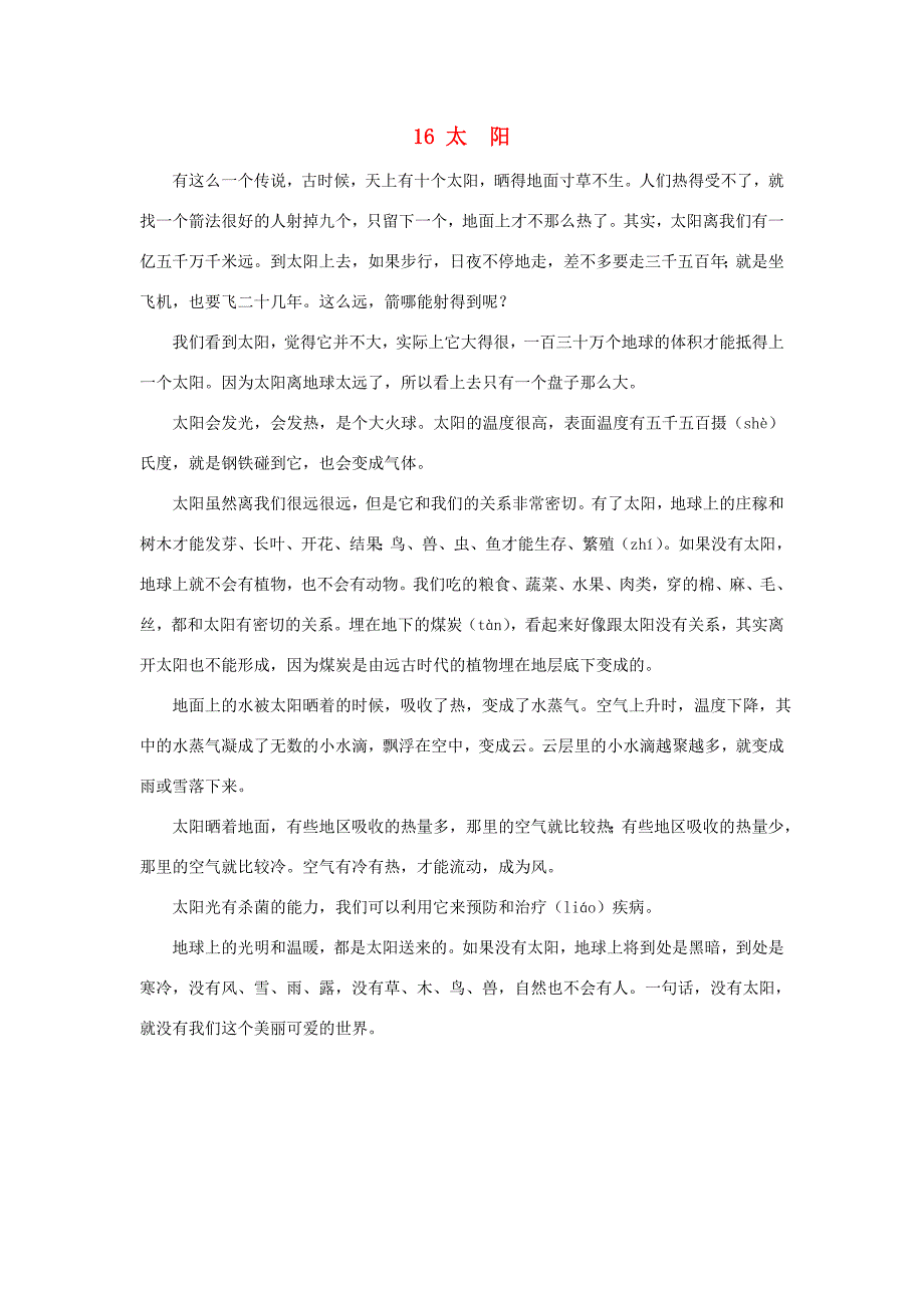 五年级语文上册第五单元16太阳课文原文素材新人教版素材_第1页