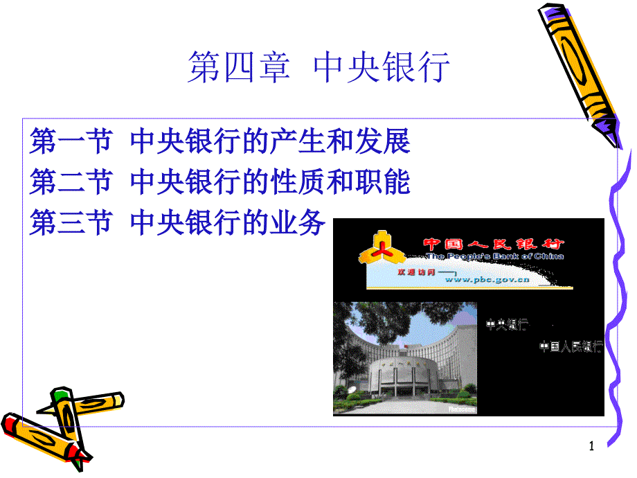 货币银行学电子课件4_第1页