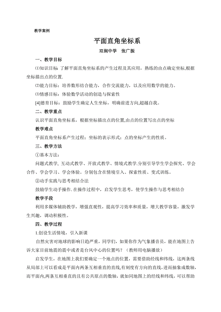 111平面直角坐标系1.doc_第1页