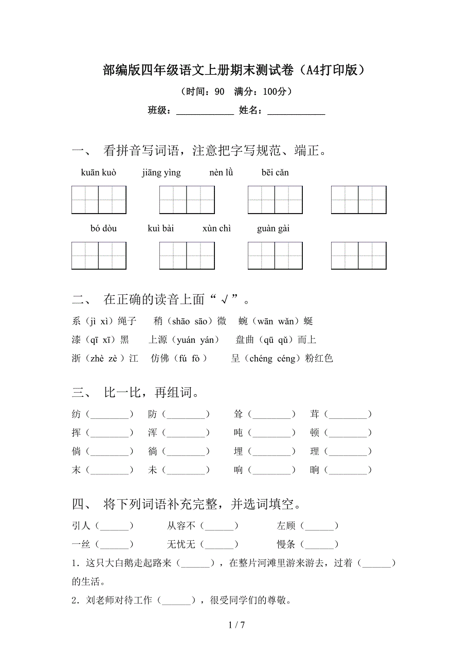 部编版四年级语文上册期末测试卷(A4打印版).doc_第1页