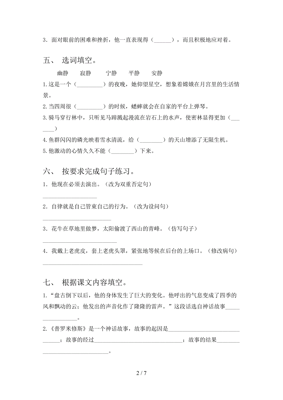 部编版四年级语文上册期末测试卷(A4打印版).doc_第2页