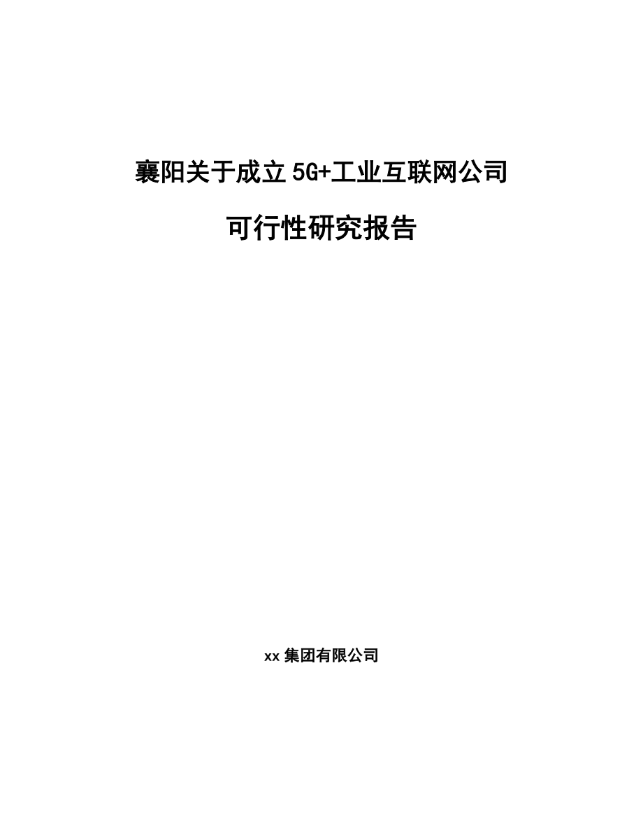 襄阳关于成立5G+工业互联网公司可行性研究报告_第1页