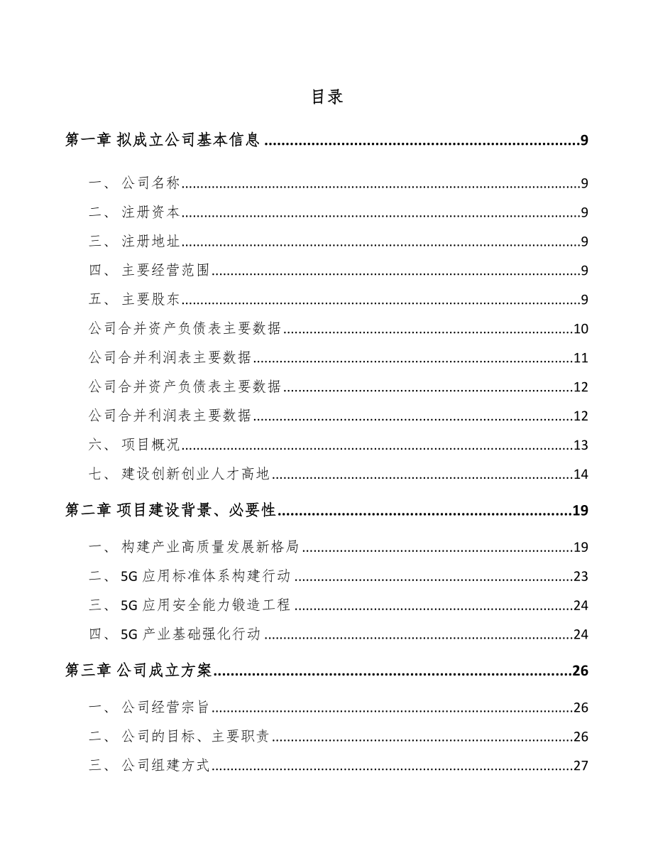 襄阳关于成立5G+工业互联网公司可行性研究报告_第4页