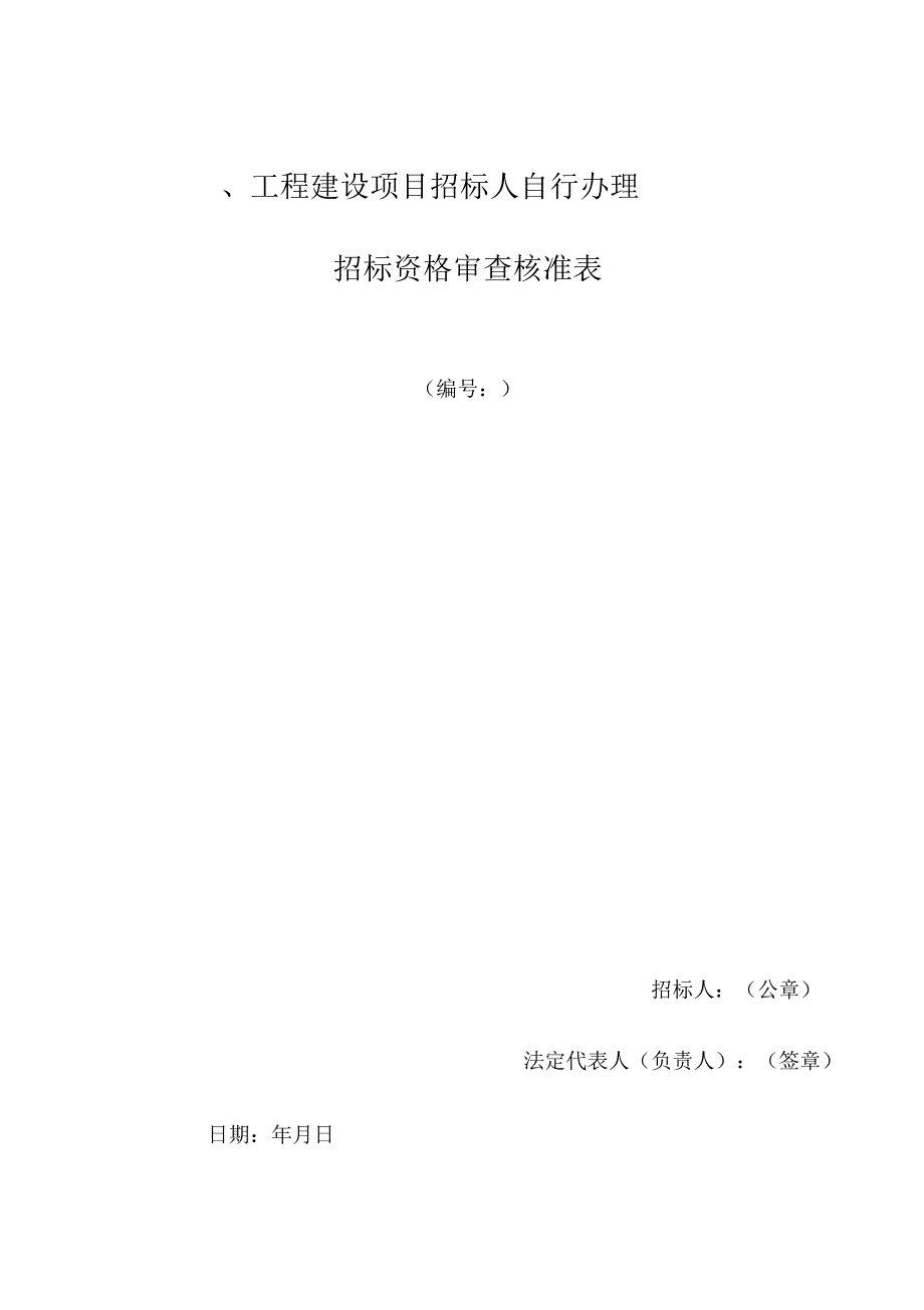 自行办理招标资格审查核准表_第1页