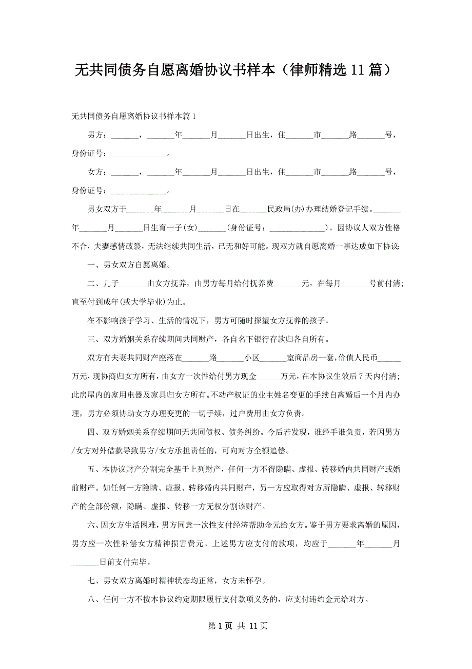 无共同债务自愿离婚协议书样本（律师精选11篇）_第1页