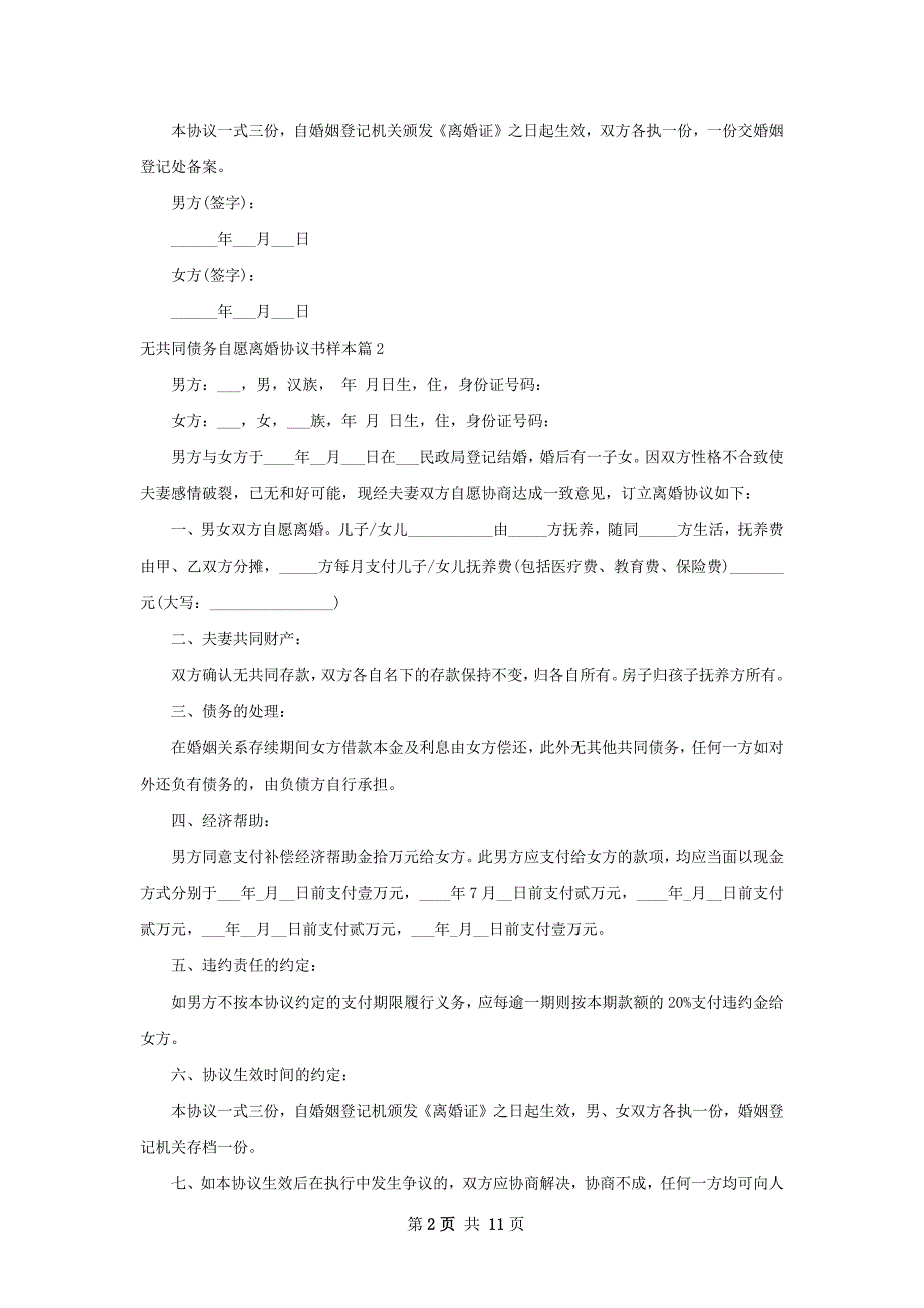 无共同债务自愿离婚协议书样本（律师精选11篇）_第2页