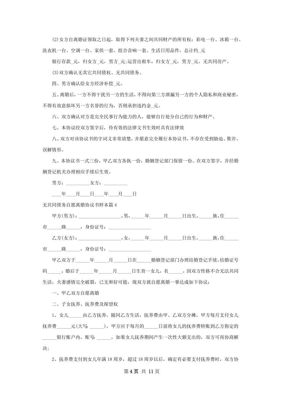 无共同债务自愿离婚协议书样本（律师精选11篇）_第4页