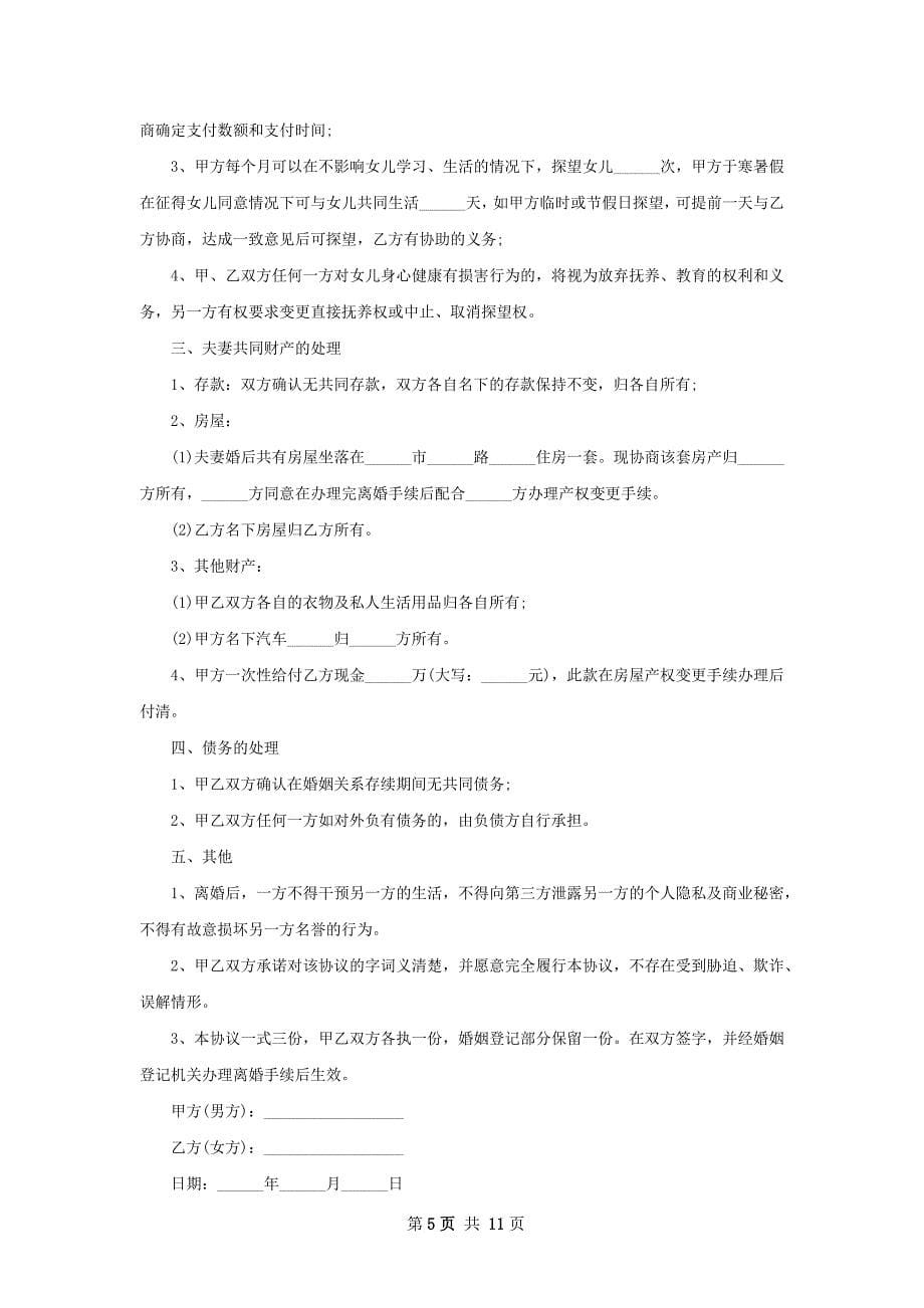 无共同债务自愿离婚协议书样本（律师精选11篇）_第5页