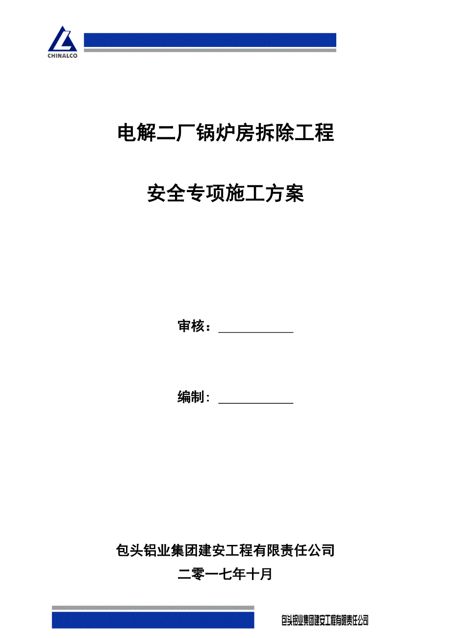 锅炉房拆除工程安全文明施工方案_第1页