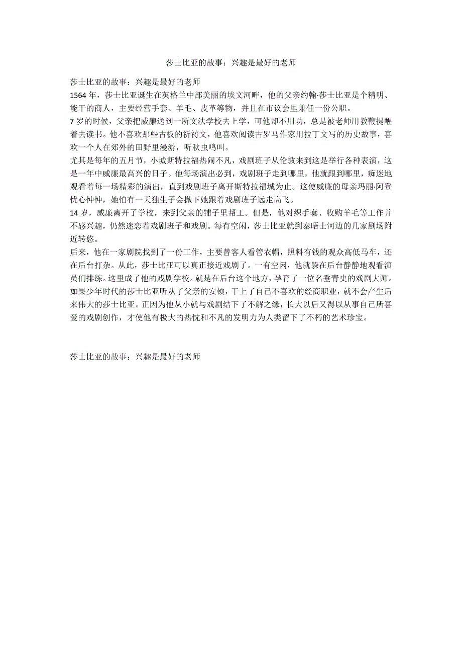 莎士比亚的故事：兴趣是最好的老师_第1页