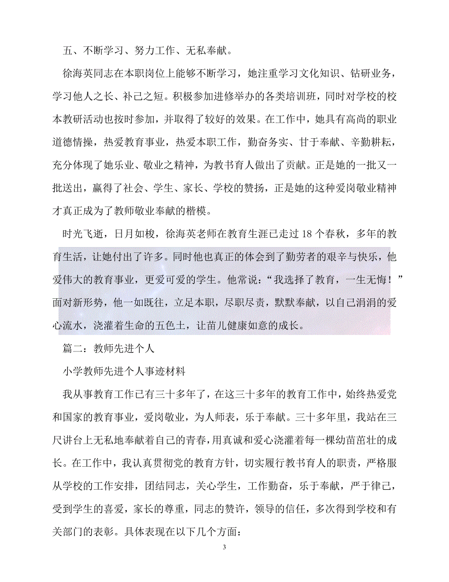 20XX最新事迹材料优秀小学教师个人事迹材料_第3页