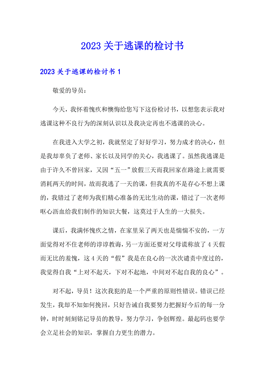 2023关于逃课的检讨书_第1页