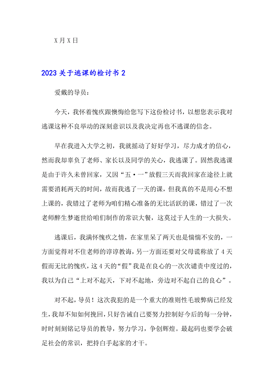 2023关于逃课的检讨书_第3页