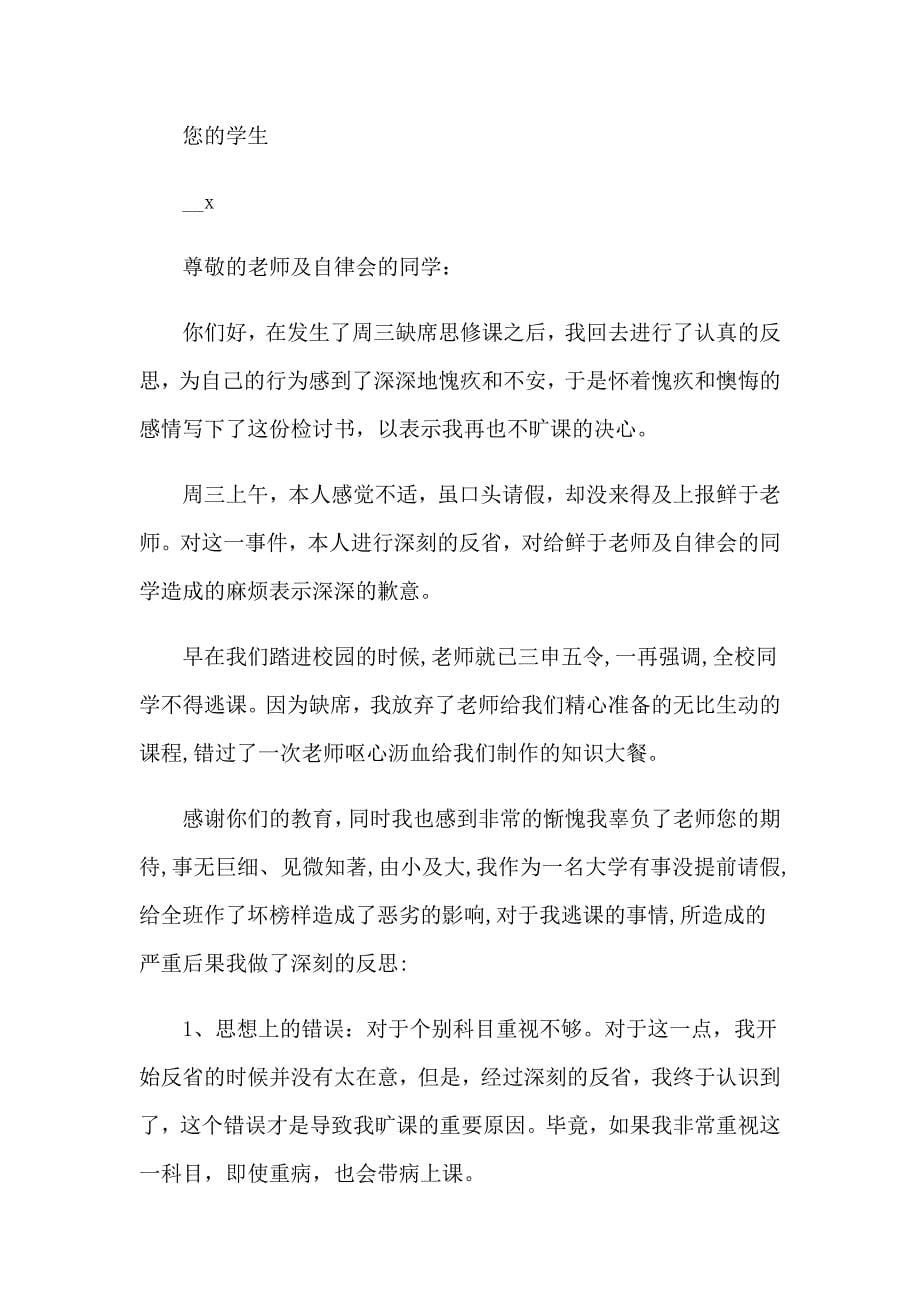 2023关于逃课的检讨书_第5页