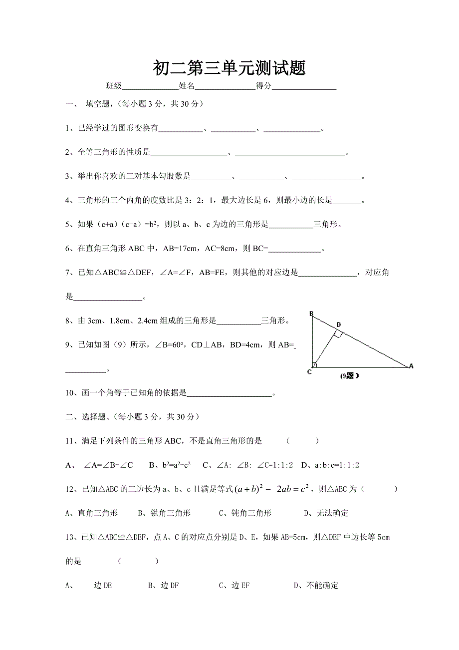 初二第三单元测试题.doc_第1页