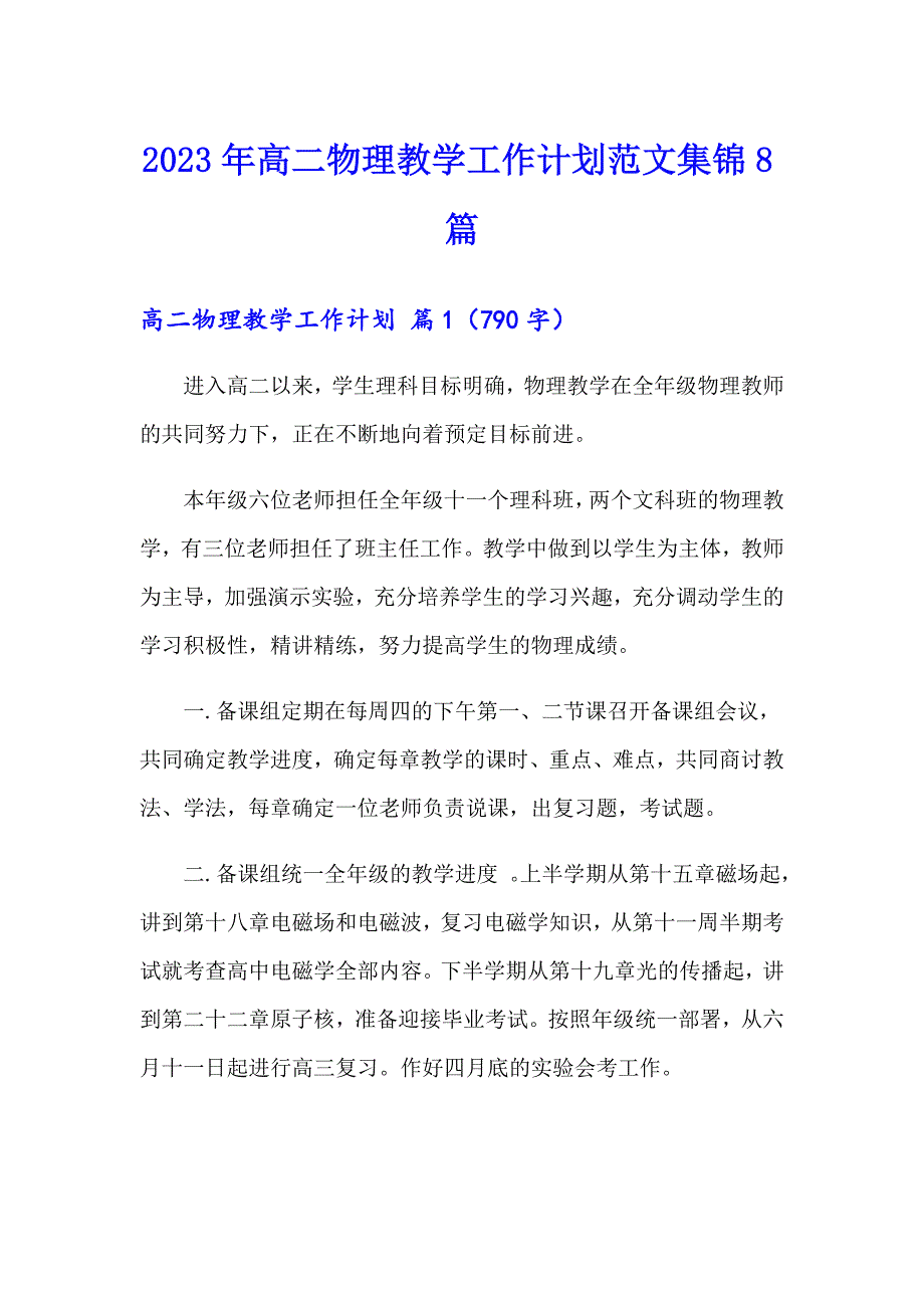 2023年高二物理教学工作计划范文集锦8篇_第1页