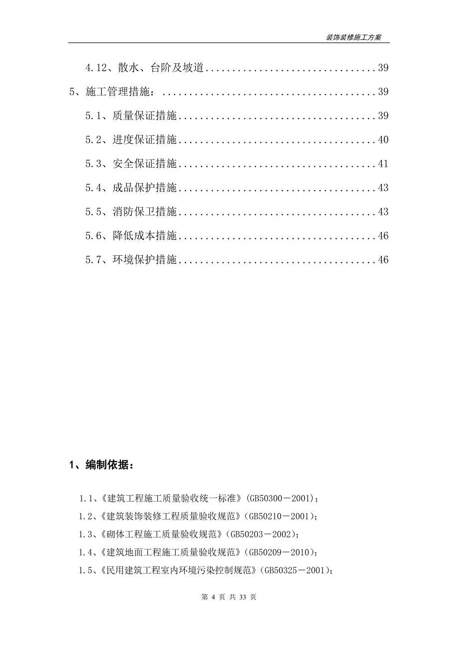 装饰装修施工方案(最终)_第4页