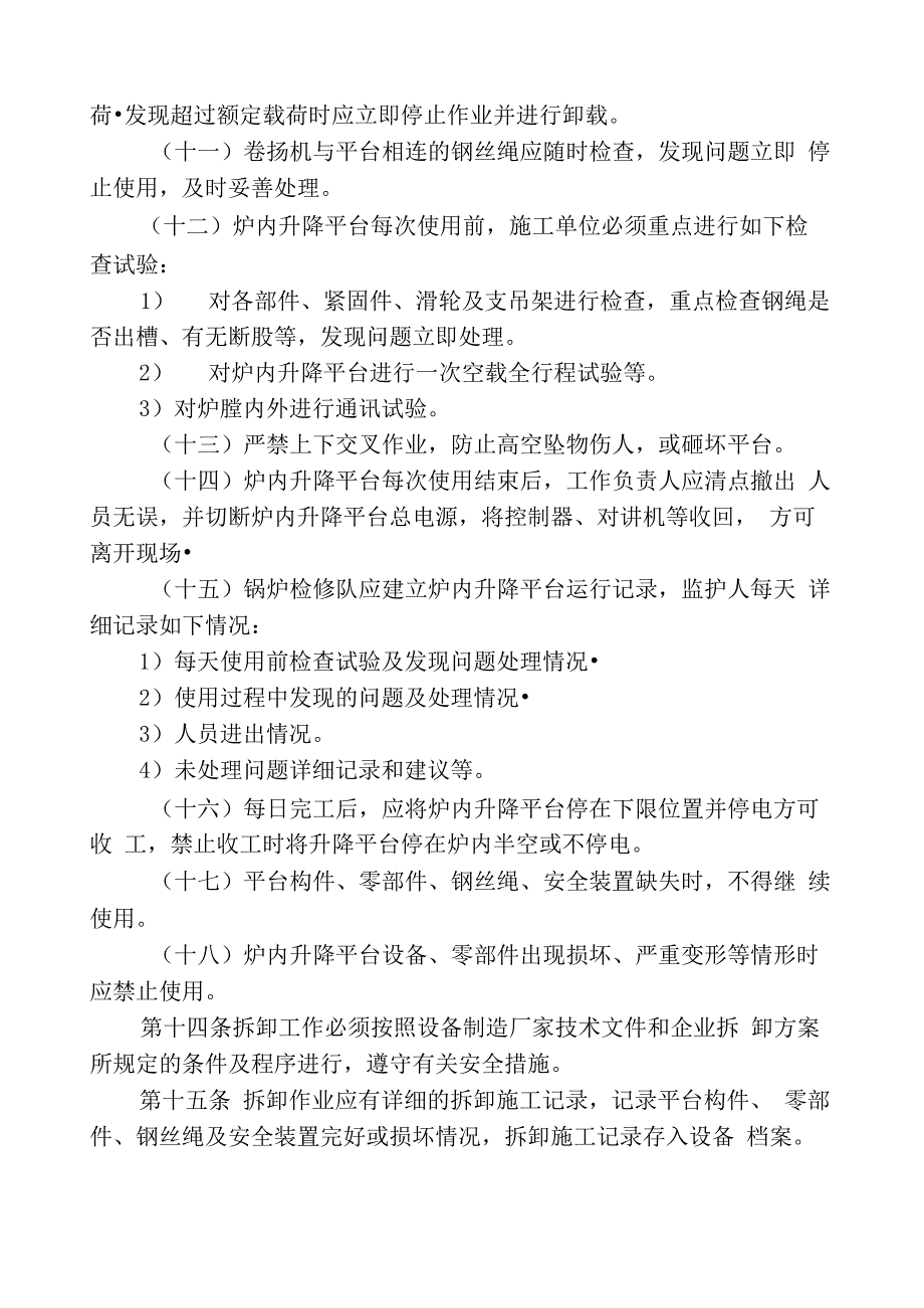 发电厂炉内检修升降平台管理制度M文档_第4页