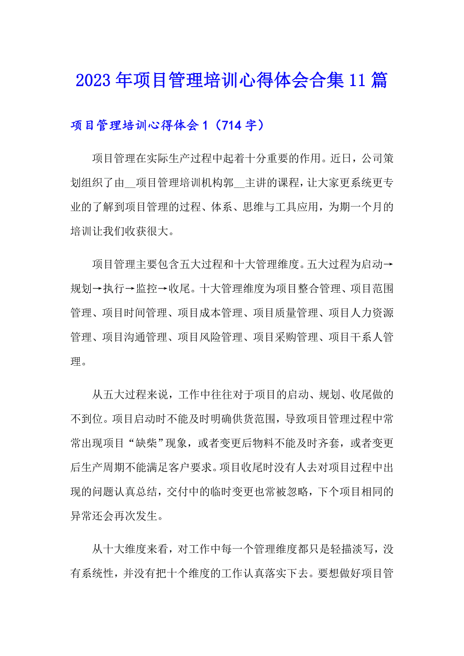 2023年项目管理培训心得体会合集11篇_第1页