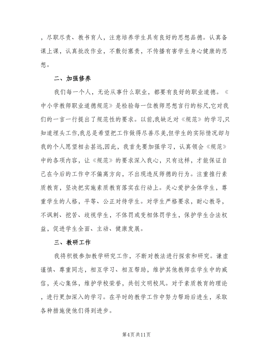 七年级数学老师工作计划模板（4篇）_第4页