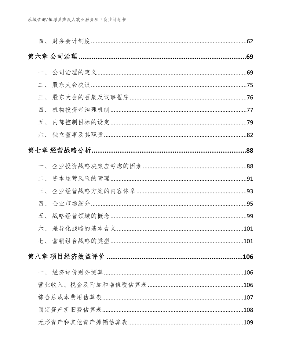 镇原县残疾人就业服务项目商业计划书_第4页