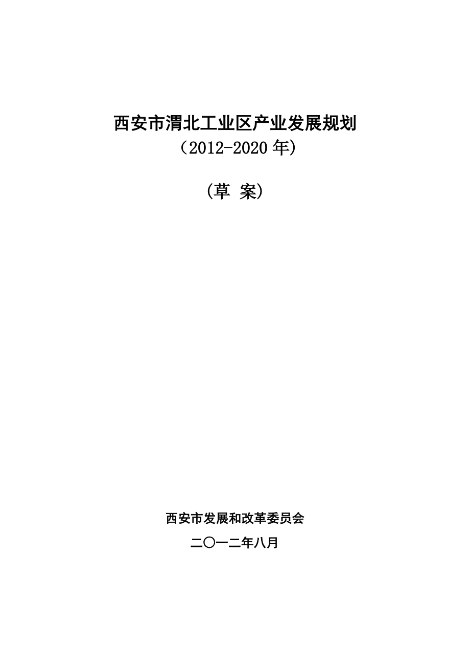 733802162西安市渭北区产业发展规划(2020年）（草案）_第1页