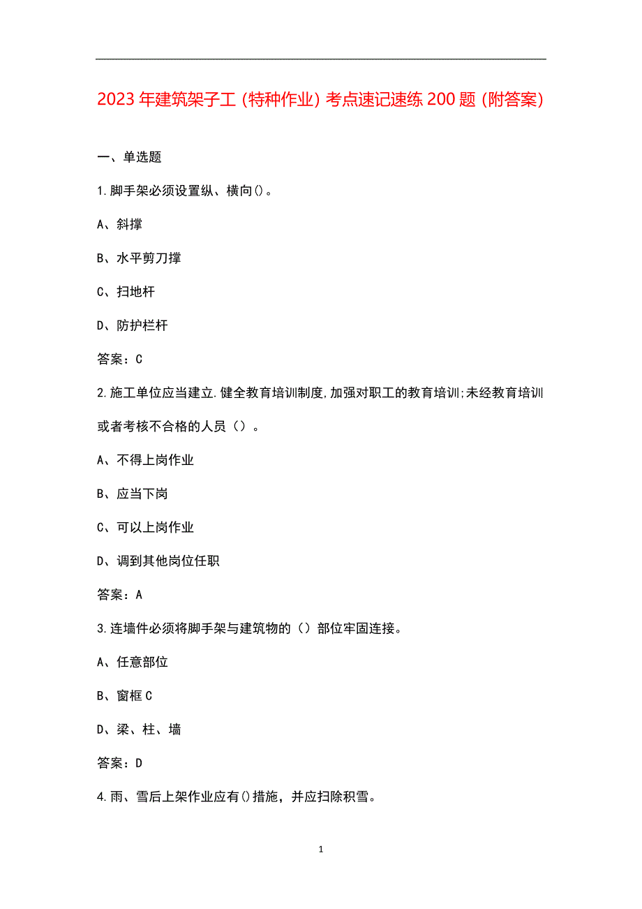 2023年建筑架子工（特种作业）考点速记速练200题（附答案）_第1页