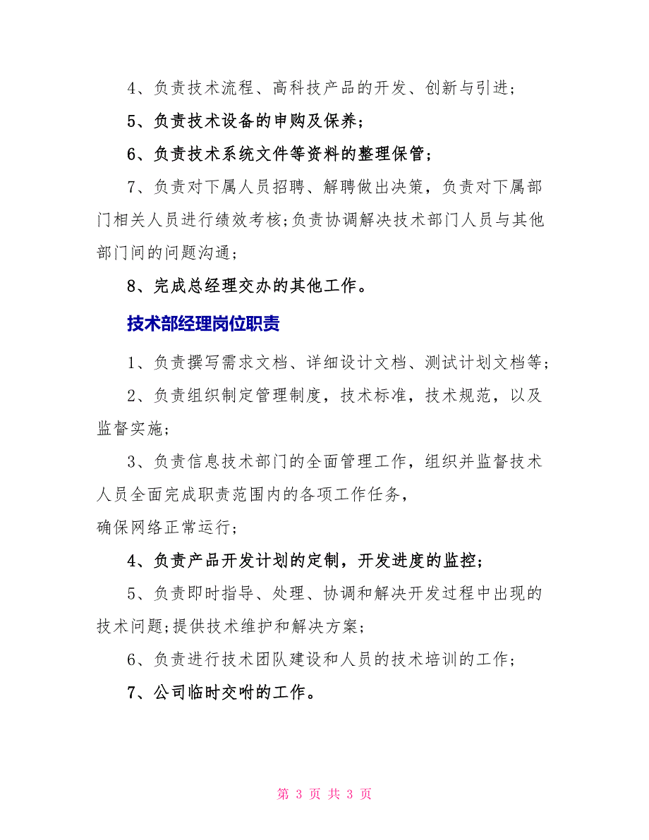 技术部经理岗位职责说明_第3页