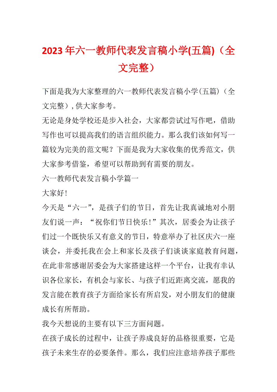 2023年六一教师代表发言稿小学(五篇)（全文完整）_第1页