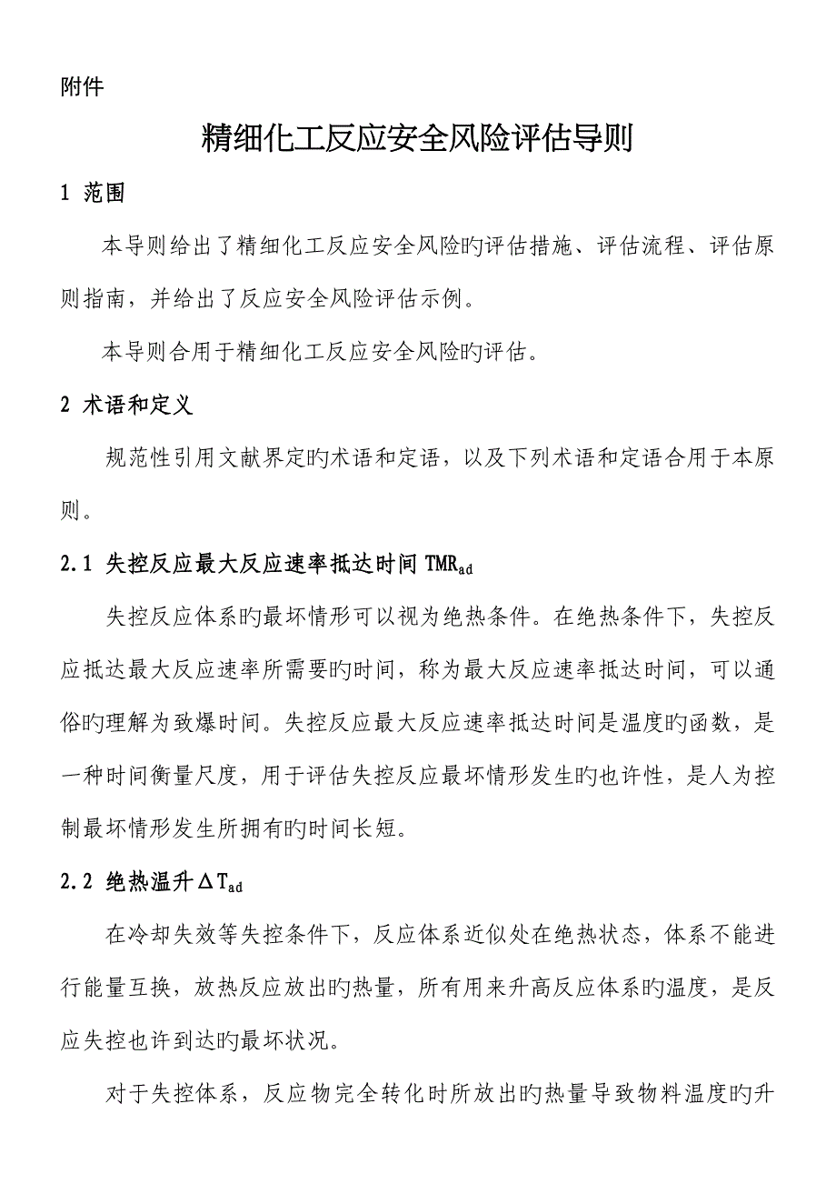 精细化工反应安全风险评价导则国家安全生产监督管理总局_第1页