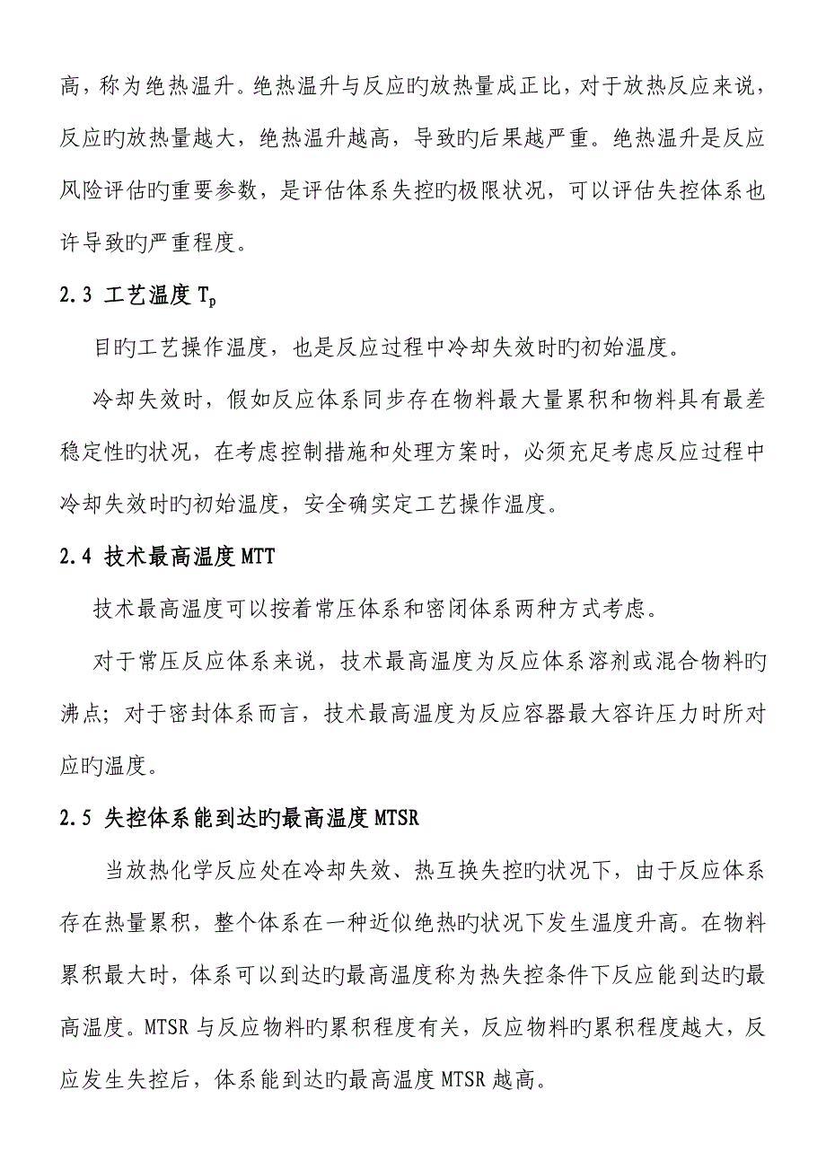 精细化工反应安全风险评价导则国家安全生产监督管理总局_第2页