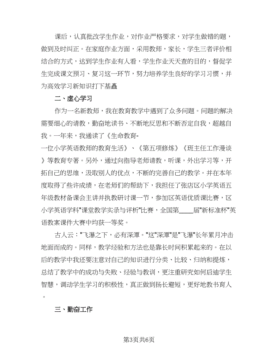 教师个人工作总结述职标准范文（三篇）_第3页