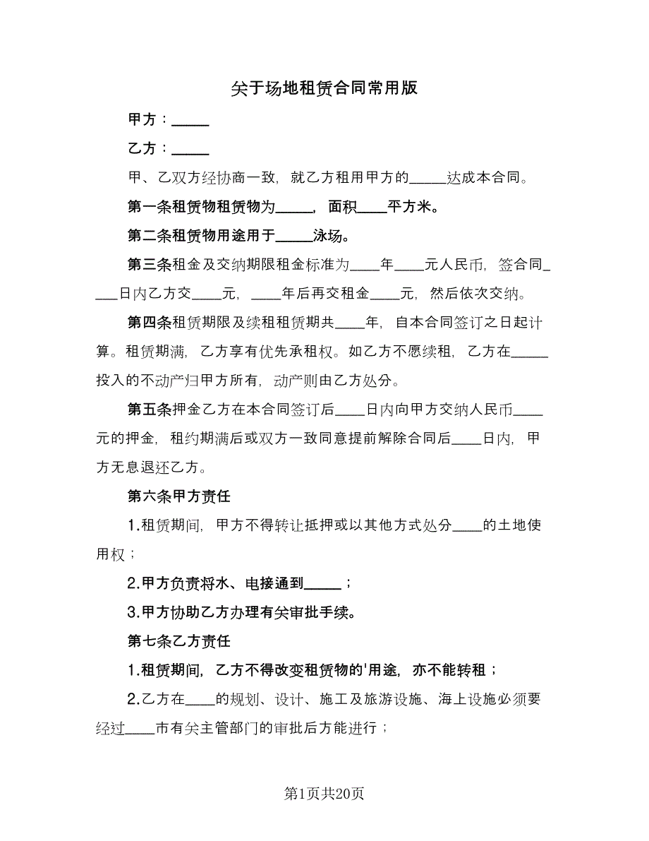 关于场地租赁合同常用版（六篇）_第1页