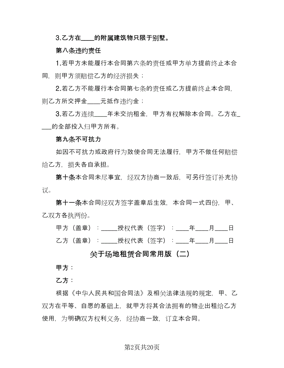 关于场地租赁合同常用版（六篇）_第2页