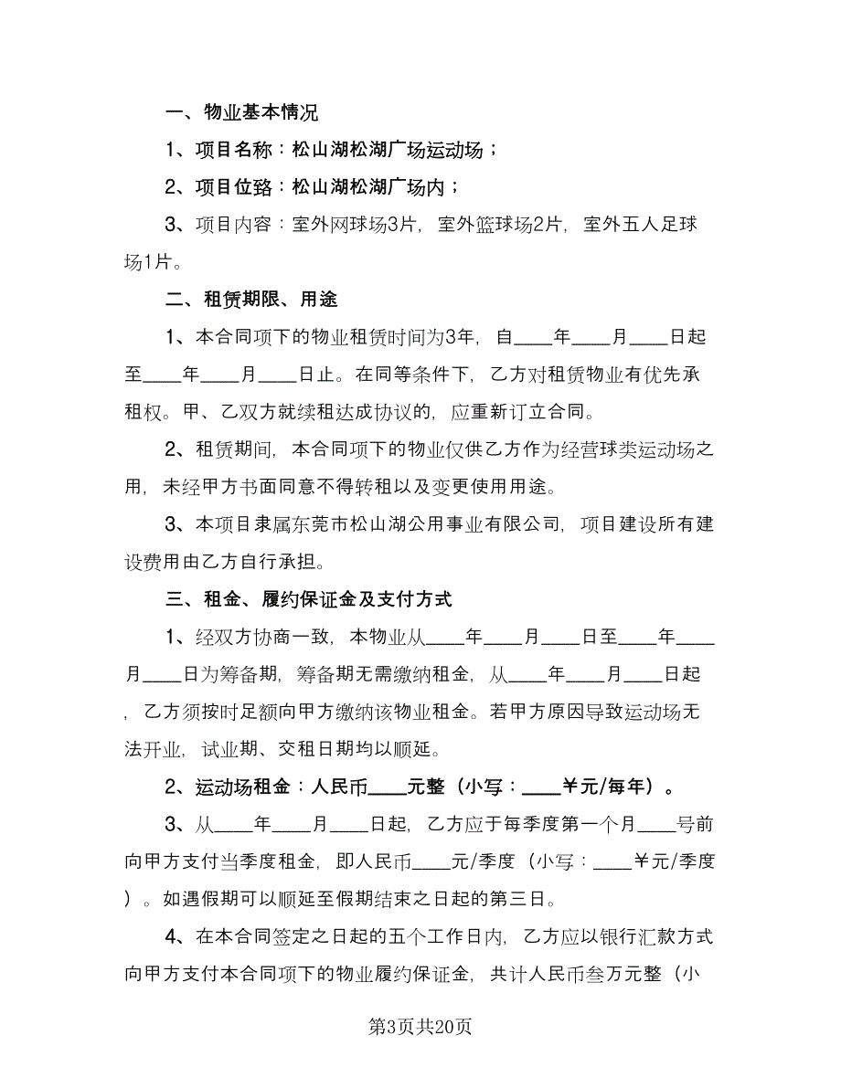 关于场地租赁合同常用版（六篇）_第3页