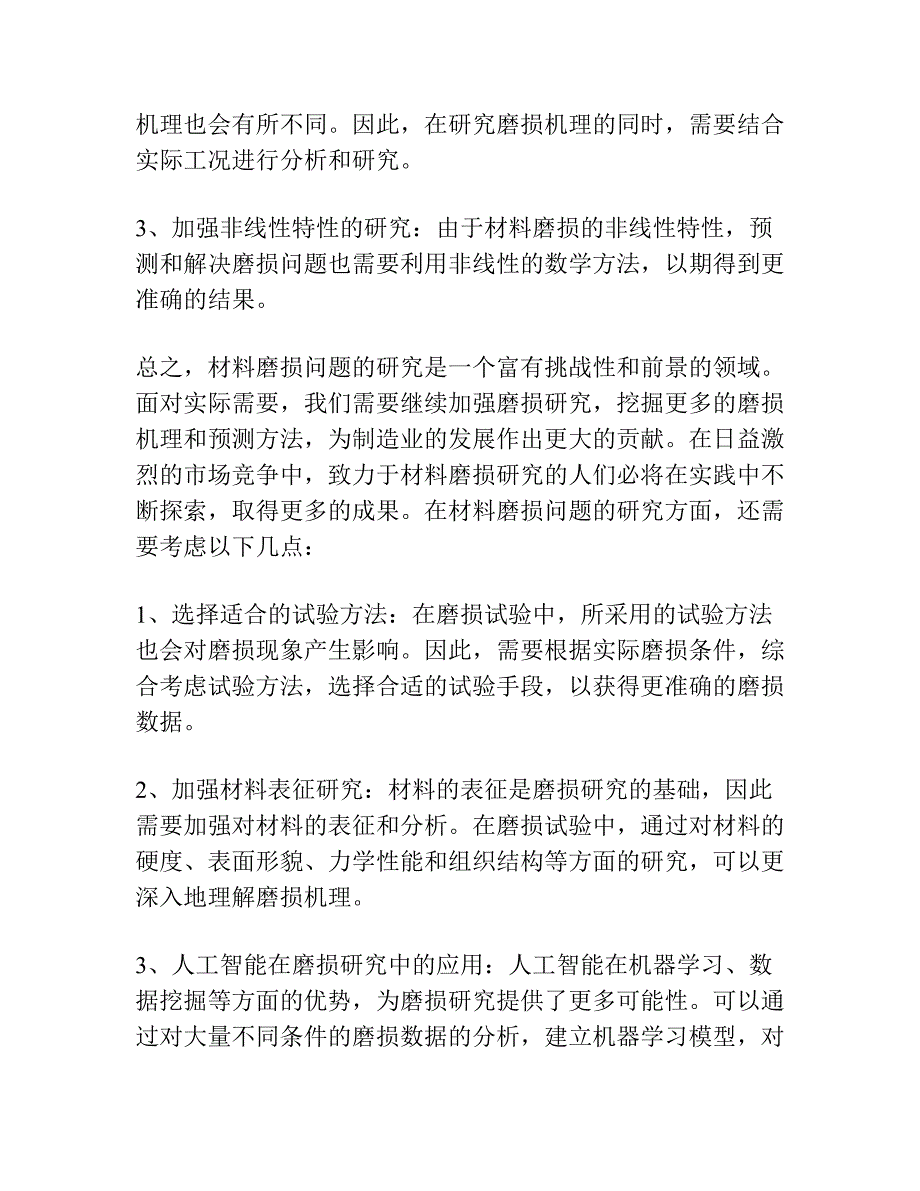 材料磨损研究的进展与思考.docx_第3页