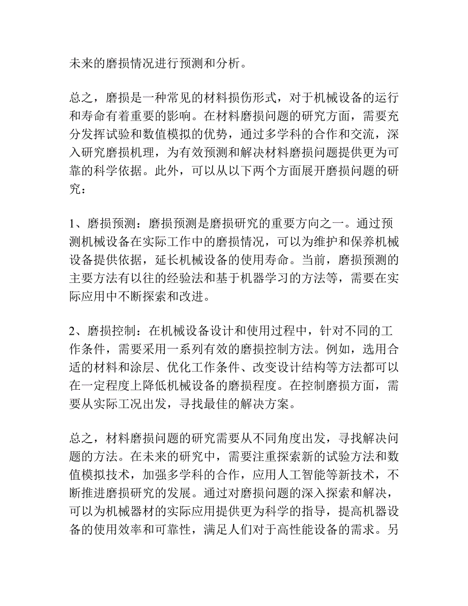 材料磨损研究的进展与思考.docx_第4页