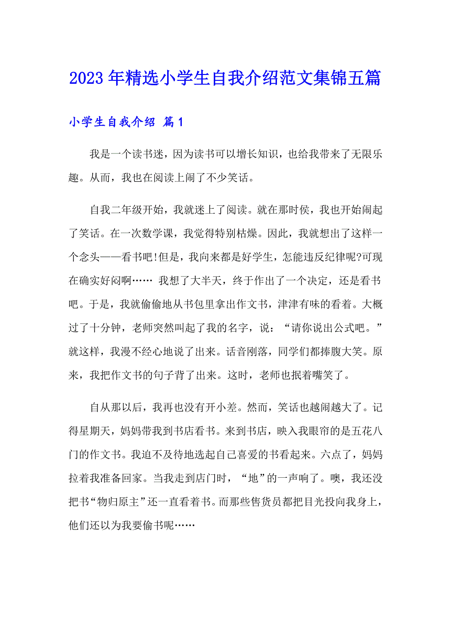 2023年精选小学生自我介绍范文集锦五篇_第1页