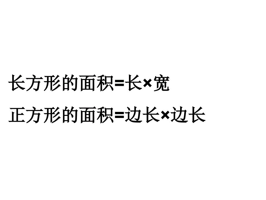 长方形正方形面积计算练习课_第2页