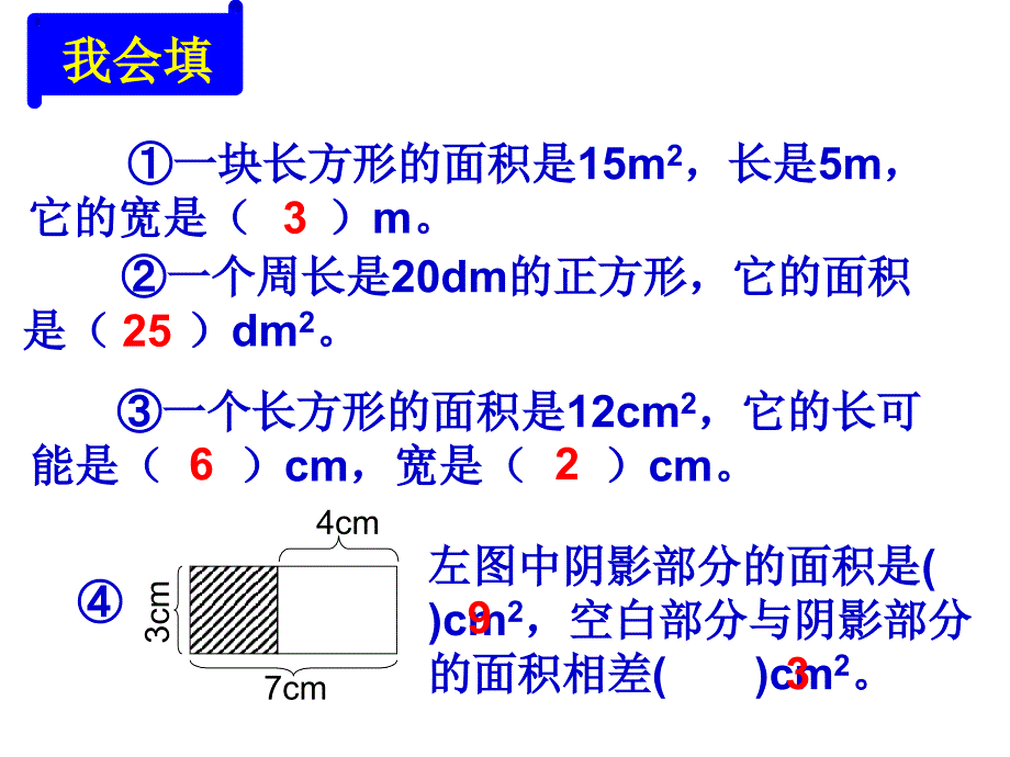 长方形正方形面积计算练习课_第4页