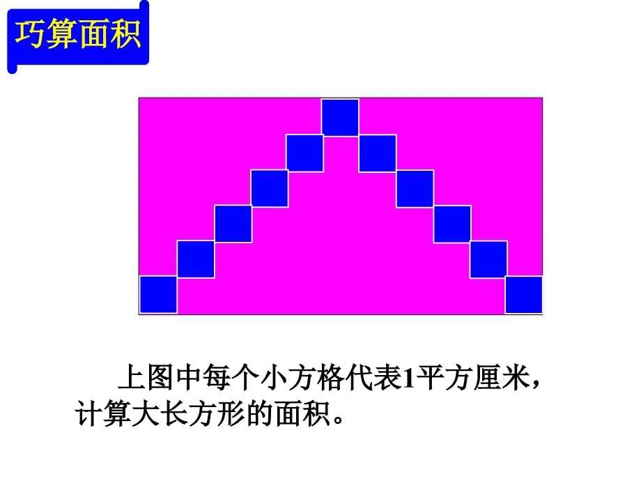 长方形正方形面积计算练习课_第5页