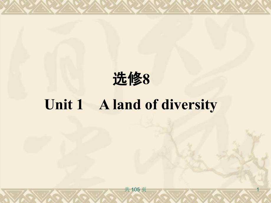 新人教英语词汇句型复习课件选修8Unit1Alandofdiversity_第1页